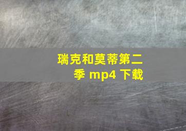 瑞克和莫蒂第二季 mp4 下载